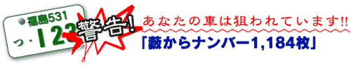 あなたの車は狙われている